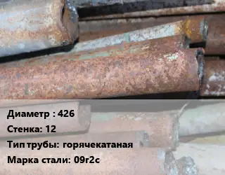 Труба БУ 426х12 горячекатаная 09г2с